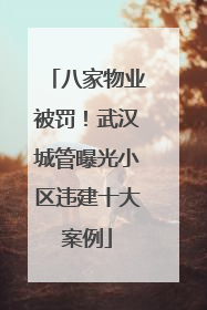 八家物业被罚！武汉城管曝光小区违建十大案例