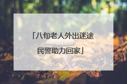 八旬老人外出迷途 民警助力回家