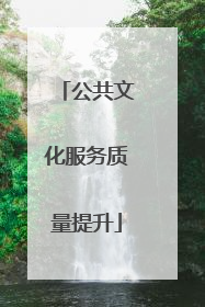 公共文化服务质量提升