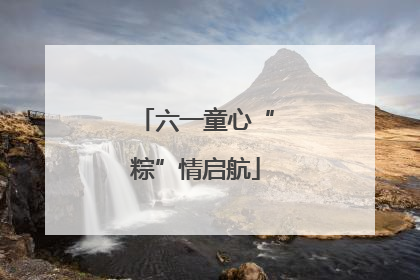 六一童心“粽”情启航