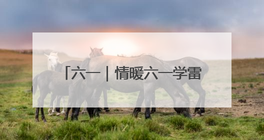 六一｜情暖六一学雷锋 关爱成长见行动