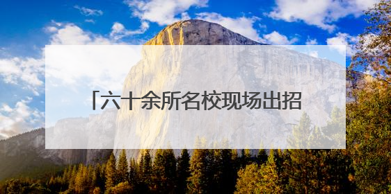 六十余所名校现场出招！临沂本周末这两场中招会家长千万别错过