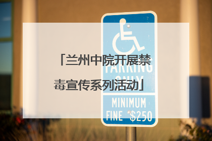 兰州中院开展禁毒宣传系列活动