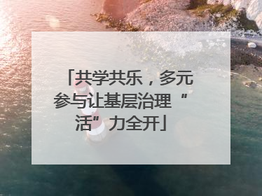 共学共乐，多元参与让基层治理“活”力全开