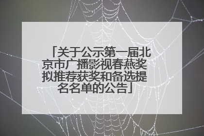 关于公示第一届北京市广播影视春燕奖拟推荐获奖和备选提名名单的公告