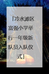 冷水滩区富强小学举行一年级新队员入队仪式