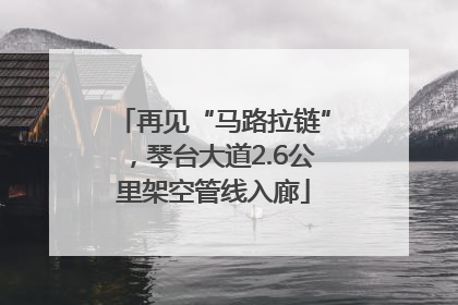 再见“马路拉链”，琴台大道2.6公里架空管线入廊