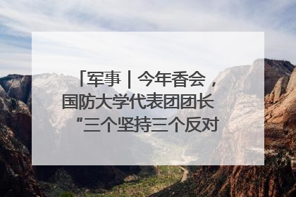 军事｜今年香会，国防大学代表团团长“三个坚持三个反对”说明了什么？