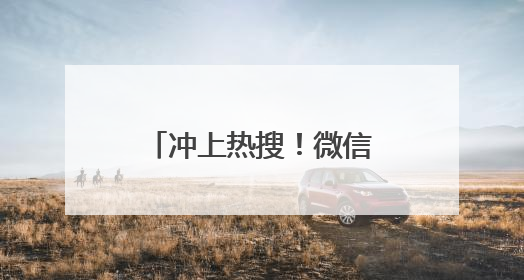 冲上热搜！微信又有新功能！