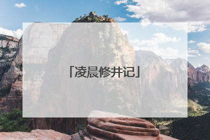凌晨修井记