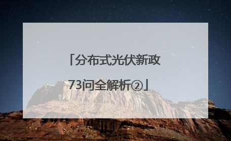 分布式光伏新政73问全解析②