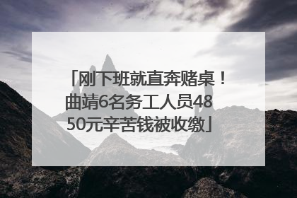 刚下班就直奔赌桌！曲靖6名务工人员4850元辛苦钱被收缴