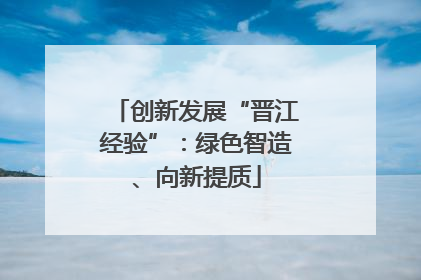 创新发展“晋江经验”：绿色智造、向新提质
