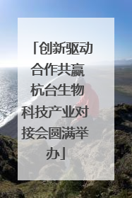 创新驱动 合作共赢 杭台生物科技产业对接会圆满举办