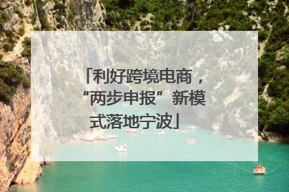 利好跨境电商，“两步申报”新模式落地宁波