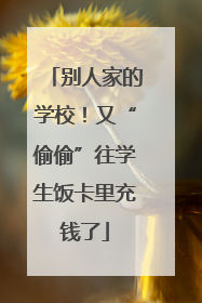 别人家的学校！又“偷偷”往学生饭卡里充钱了