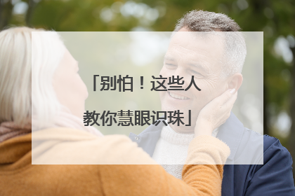 别怕！这些人教你慧眼识珠