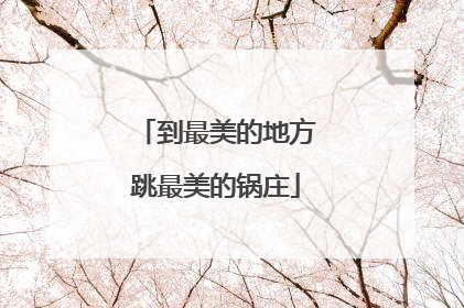 到最美的地方跳最美的锅庄