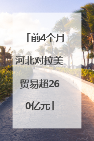 前4个月河北对拉美贸易超260亿元