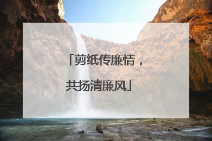 剪纸传廉情，共扬清廉风