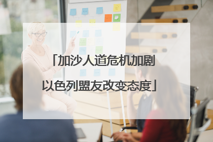 加沙人道危机加剧 以色列盟友改变态度