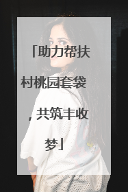助力帮扶村桃园套袋，共筑丰收梦
