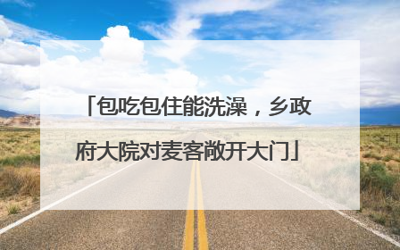包吃包住能洗澡，乡政府大院对麦客敞开大门