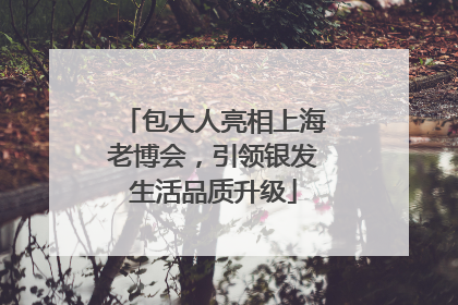 包大人亮相上海老博会，引领银发生活品质升级