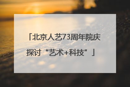 北京人艺73周年院庆探讨“艺术+科技”