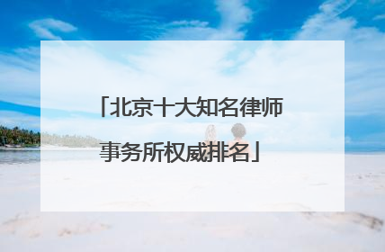 北京十大知名律师事务所权威排名