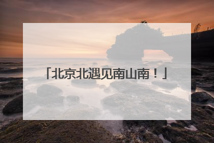 北京北遇见南山南！