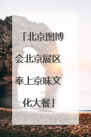 北京图博会北京展区奉上京味文化大餐