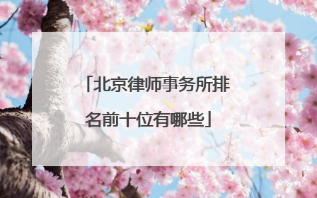 北京律师事务所排名前十位有哪些