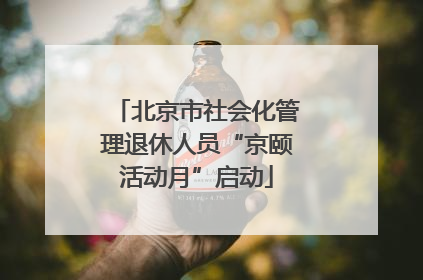 北京市社会化管理退休人员“京颐活动月”启动