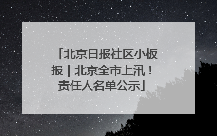北京日报社区小板报｜北京全市上汛！责任人名单公示