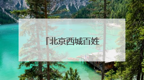 北京西城百姓家门口的“金融课”再升级