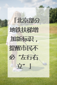 北京部分地铁扶梯增加新标识，提醒市民不必“左行右立”