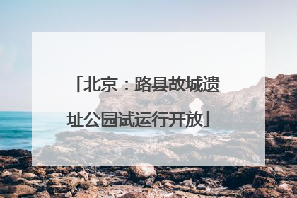 北京：路县故城遗址公园试运行开放