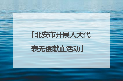 北安市开展人大代表无偿献血活动
