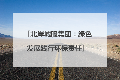 北岸城服集团：绿色发展践行环保责任