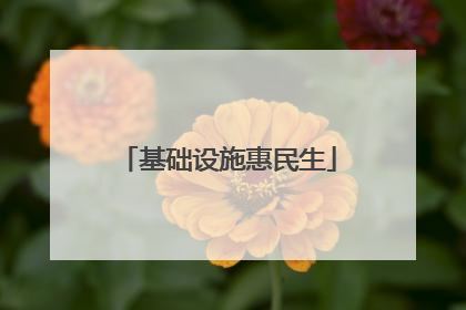 基础设施惠民生
