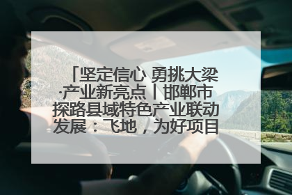 坚定信心 勇挑大梁·产业新亮点丨邯郸市探路县域特色产业联动发展：飞地，为好项目跨域安个家