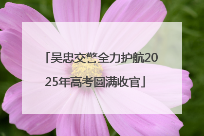 吴忠交警全力护航2025年高考圆满收官