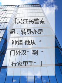 吴江民警秦超：转身亦是冲锋 他从“门外汉”到“行家里手”