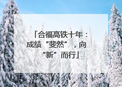 合福高铁十年：成绩“斐然”，向“新”而行