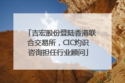 吉宏股份登陆香港联合交易所，CIC灼识咨询担任行业顾问