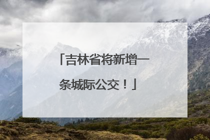 吉林省将新增一条城际公交！