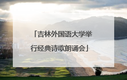 吉林外国语大学举行经典诗歌朗诵会