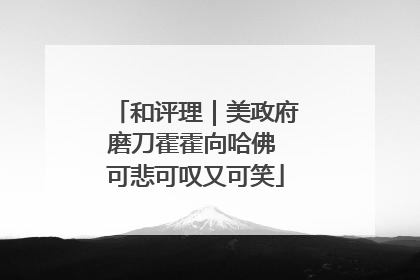 和评理｜美政府磨刀霍霍向哈佛 可悲可叹又可笑