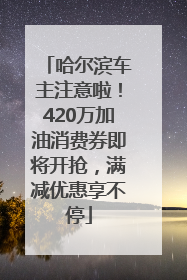 哈尔滨车主注意啦！420万加油消费券即将开抢，满减优惠享不停